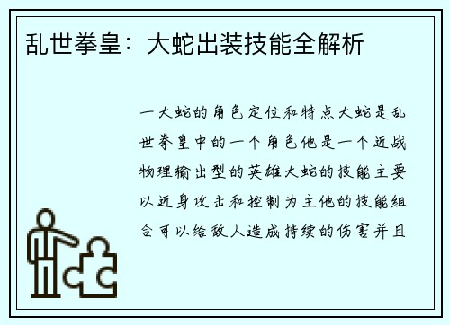 乱世拳皇：大蛇出装技能全解析