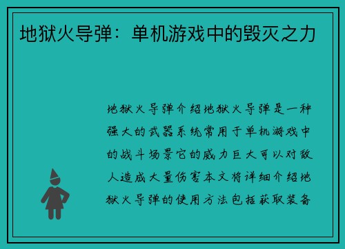 地狱火导弹：单机游戏中的毁灭之力